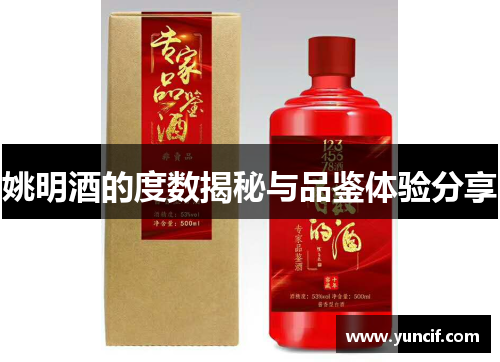 姚明酒的度数揭秘与品鉴体验分享