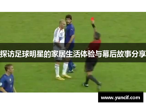 探访足球明星的家居生活体验与幕后故事分享