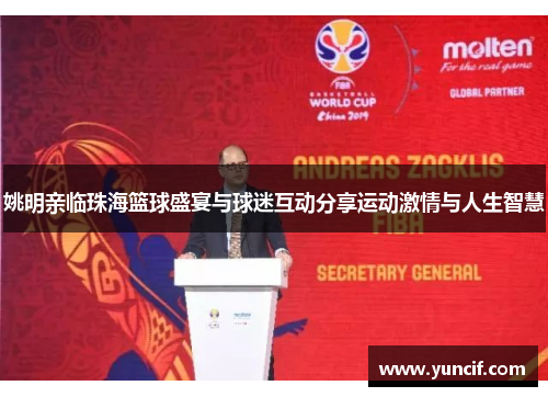 姚明亲临珠海篮球盛宴与球迷互动分享运动激情与人生智慧