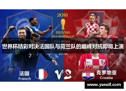 世界杯精彩对决法国队与荷兰队的巅峰对抗即将上演