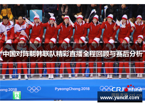 中国对阵朝韩联队精彩直播全程回顾与赛后分析
