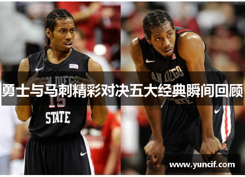 勇士与马刺精彩对决五大经典瞬间回顾