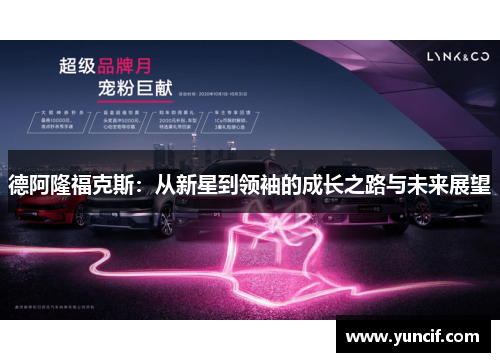 德阿隆福克斯：从新星到领袖的成长之路与未来展望