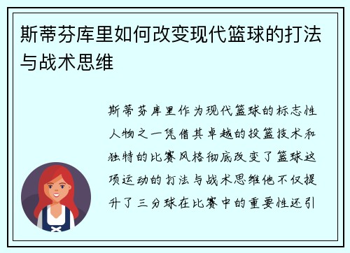 斯蒂芬库里如何改变现代篮球的打法与战术思维