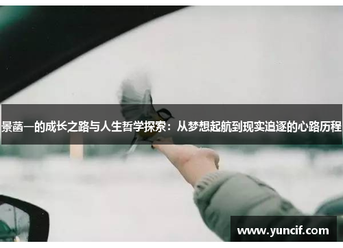 景菡一的成长之路与人生哲学探索：从梦想起航到现实追逐的心路历程