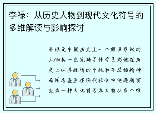 李禄：从历史人物到现代文化符号的多维解读与影响探讨