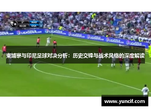柬埔寨与印尼足球对决分析：历史交锋与战术风格的深度解读