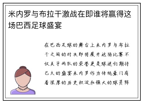 米内罗与布拉干激战在即谁将赢得这场巴西足球盛宴