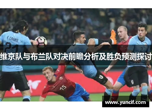 维京队与布兰队对决前瞻分析及胜负预测探讨