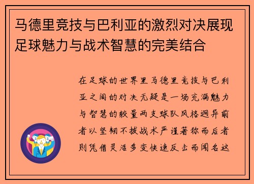 马德里竞技与巴利亚的激烈对决展现足球魅力与战术智慧的完美结合
