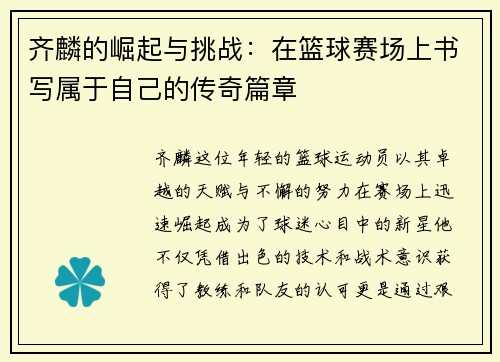 齐麟的崛起与挑战：在篮球赛场上书写属于自己的传奇篇章