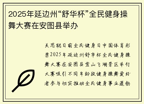 2025年延边州“舒华杯”全民健身操舞大赛在安图县举办