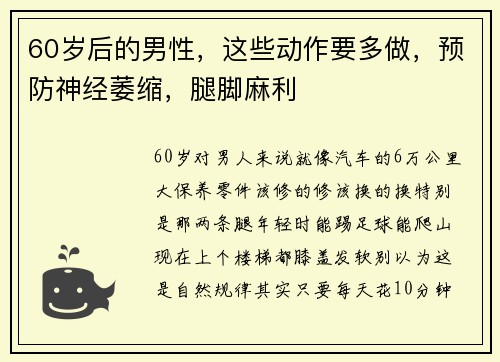 60岁后的男性，这些动作要多做，预防神经萎缩，腿脚麻利