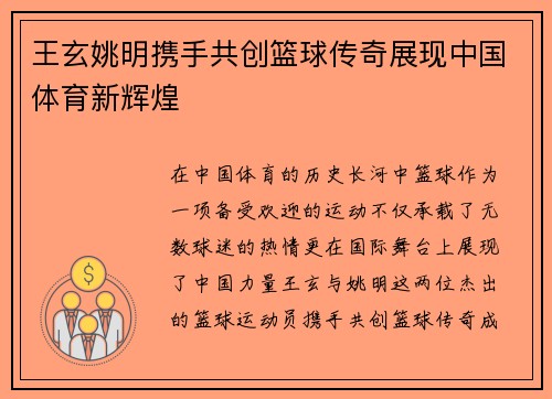 王玄姚明携手共创篮球传奇展现中国体育新辉煌