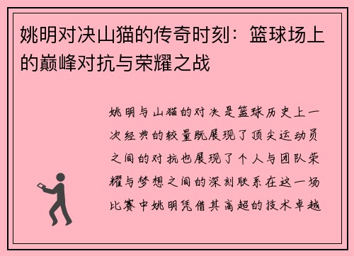 姚明对决山猫的传奇时刻：篮球场上的巅峰对抗与荣耀之战