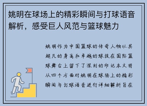 姚明在球场上的精彩瞬间与打球语音解析，感受巨人风范与篮球魅力