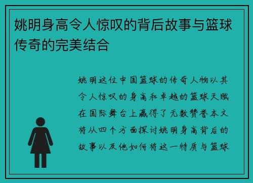 姚明身高令人惊叹的背后故事与篮球传奇的完美结合