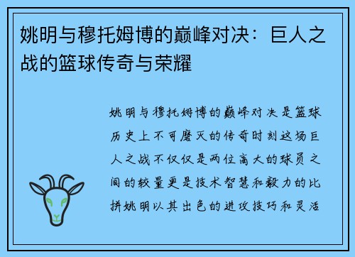姚明与穆托姆博的巅峰对决：巨人之战的篮球传奇与荣耀