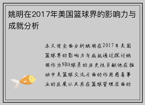 姚明在2017年美国篮球界的影响力与成就分析