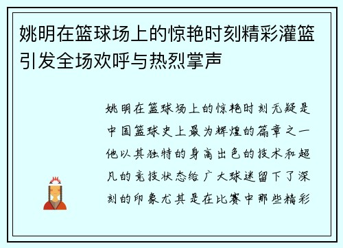 姚明在篮球场上的惊艳时刻精彩灌篮引发全场欢呼与热烈掌声