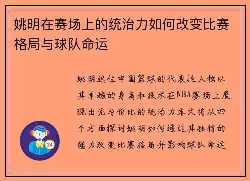 姚明在赛场上的统治力如何改变比赛格局与球队命运
