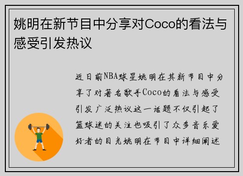 姚明在新节目中分享对Coco的看法与感受引发热议