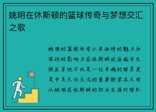 姚明在休斯顿的篮球传奇与梦想交汇之歌