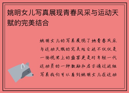 姚明女儿写真展现青春风采与运动天赋的完美结合