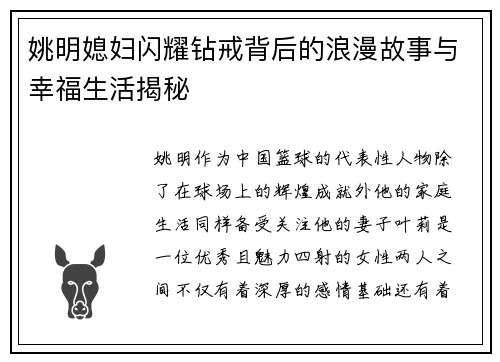 姚明媳妇闪耀钻戒背后的浪漫故事与幸福生活揭秘