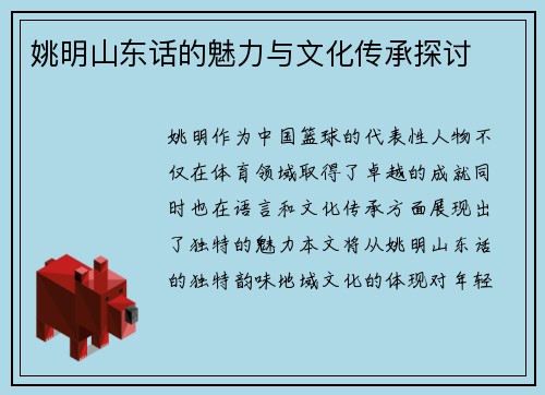 姚明山东话的魅力与文化传承探讨