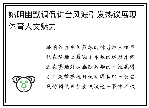 姚明幽默调侃讲台风波引发热议展现体育人文魅力
